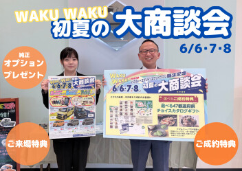 今週末6/6(土)～8(月)は初夏のWAKUWAKU大商談会！