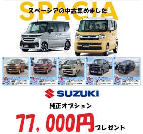 スペーシア中古車集めました！！