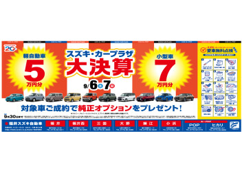 9/6・9/7はスズキカープラザ大決算！！