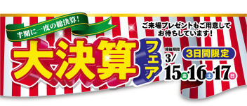 ★大決算フェア15日から！★