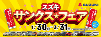 スズキサンクスフェア開催！