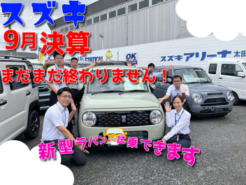 9月決算！27日28日は秋の大商談会！まだまだ終わりません！