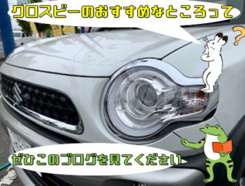 クロスビーのここがイチオシ