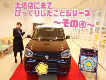 大塔店に来てびっくりしたこと　～その④～