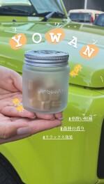 スズキの芳香剤【ＹＯＷＡＮ】ぜひ体感してみてください！