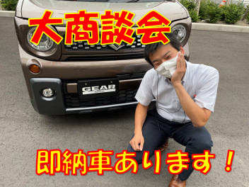 大商談会です！