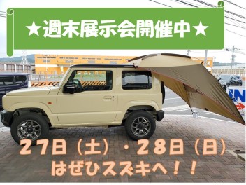 週末はスズキへ！
