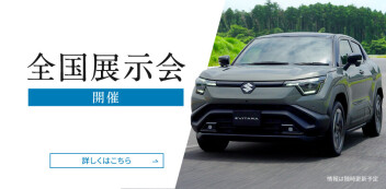 e-ビターラ全国展示会のお知らせ