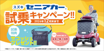 セニアカー試乗キャンペーン実施中！！～12月末まで～