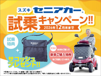 【12月末まで！キャンペーン実施中！】試乗してセニアカーの魅力を体験しませんか？