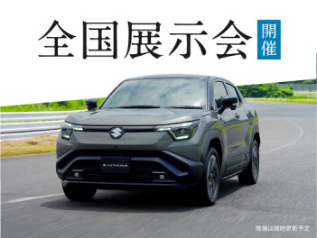 展示会実施！　新型車ｅビターラ