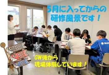 5月に入ってから研修をおこないました！