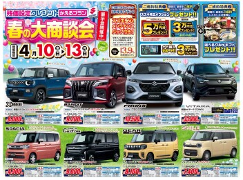 春の大商談会