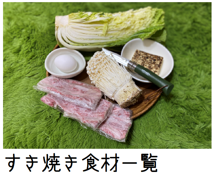すき焼き食材一覧