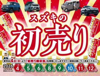 ２０２６年　初売り始まります！