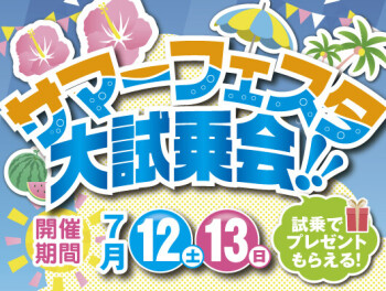サマーフェスタ大試乗会　開催！