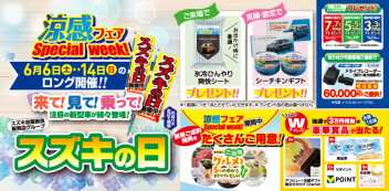 スズキの日ラストチャンス！
