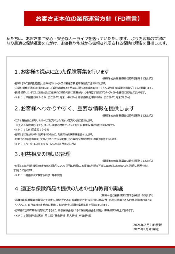 自動車保険　お客さま本位の業務運営方針（FD宣言）