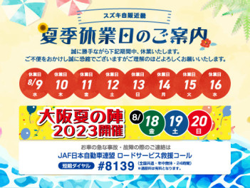 夏季休業日のご案内＆商談会「大阪夏の陣」