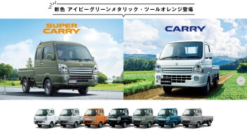 エブリイ・エブリイワゴン・キャリイ・スーパーキャリイ　新車体色登場！