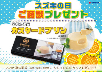 スズキの日１２日まで！