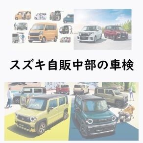 【292×292】スズキ自販中部の車検