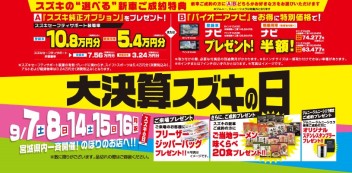 ９月！大決算スズキの日！！