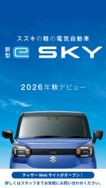 新型eSKYティザーWebサイトがオープン！！