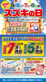9/6（土）７（日）８（月）はスズキの日！