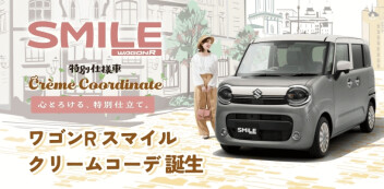 ワゴンR スマイルに新たなスタイル「クリームコーデ」誕生！！