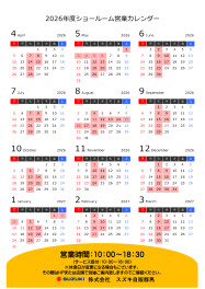 2026年度ショールーム営業日カレンダー