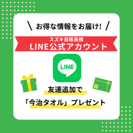 【お友だち募集中】スズキ自販島根 LINE(ライン)公式アカウントあります★