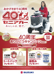 【祝・発売40周年】皆さまに支えられて「スズキセニアカー」は発売40周年！「発売40周年ありがとうキャンペーン」実施中！