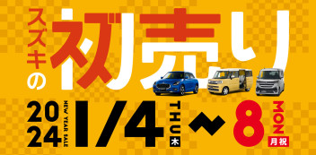 ■□■２０２４年　スズキの初売り■□■
