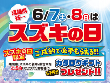 ６月７（土）、８（日）はスズキの日！！