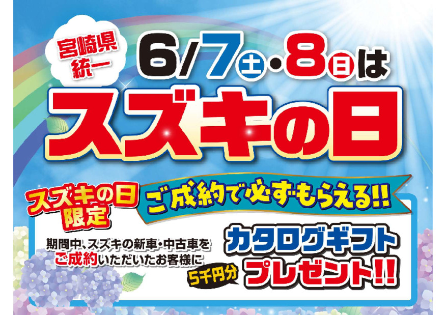 厳選車ご用意！「スズキの日」