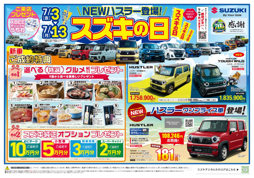 70周年記念「スズキの日」7/13(月)まで開催！人気車がお買得の11日間。人気のハスラー・スペーシア・ソリオ・フロンクスも！