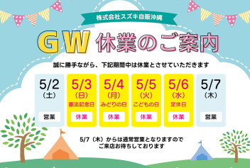 ゴールデンウィーク休業のお知らせです！