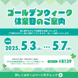 ゴールデンウィーク休業のご案内