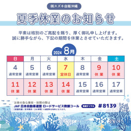 夏季休業いただいております