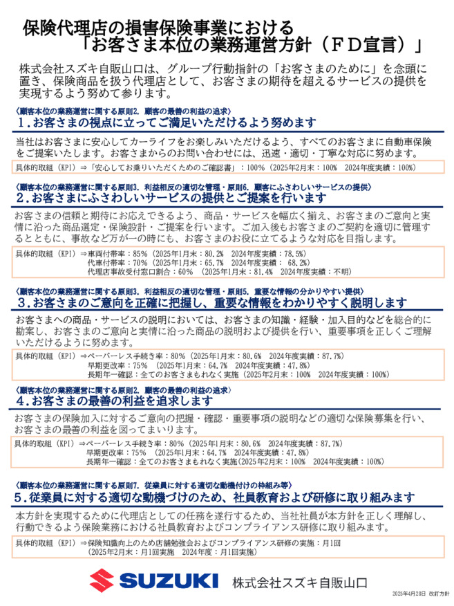 保険代理店業務における「お客さま本位の業務運営方針（ＦＤ宣言）」