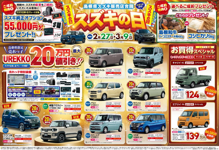 【展示会のお知らせ】2/27～スズキの日開催!!