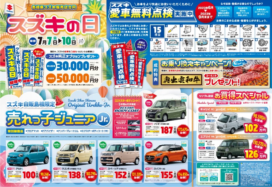 ★スズキの日のお知らせ★