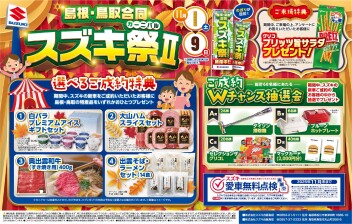 【好評につき、第2弾】島根・鳥取合同スズキ祭Ⅱ(スズキカーニバル２） !!
