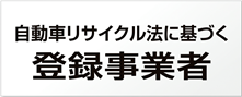【おすすめ】使用済み自動車引取業およびフロン類回収業の登録情報バナー