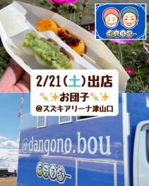 ☆2月21日(土)☆お団子キッチンカーがやってくる♪