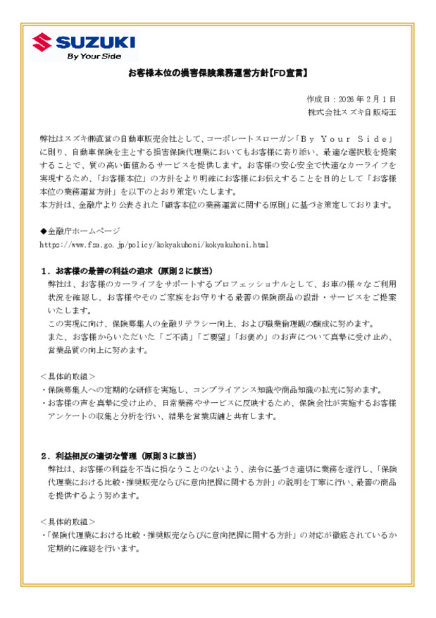 お客様本位の損害保険業務運営方針【ＦＤ宣言】