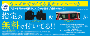 ☆スズキでツイてる夏キャンペーン☆　実施中です！