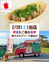 ★週末はイベントデー★2/28(土)たこ焼き屋さんのキッチンカー＆美味しいもの販売会がやってくる♪