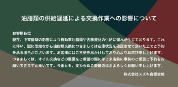 【お知らせ】油脂類の供給遅延による交換作業への影響について